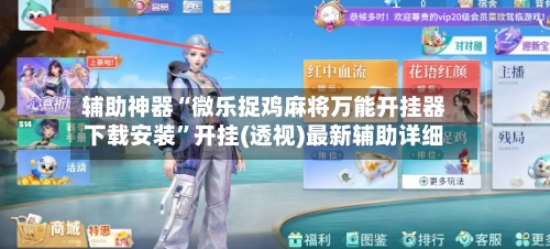 辅助神器“微乐捉鸡麻将万能开挂器下载安装	”开挂(透视)最新辅助详细-第2张图片
