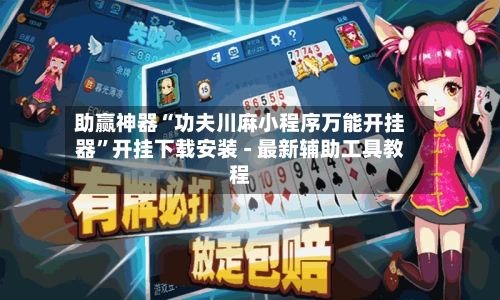 助赢神器“功夫川麻小程序万能开挂器	”开挂下载安装 - 最新辅助工具教程-第2张图片