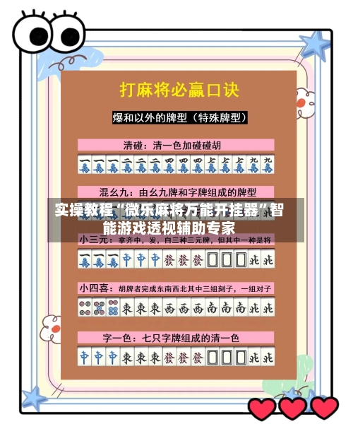 实操教程“微乐麻将万能开挂器”智能游戏透视辅助专家-第2张图片