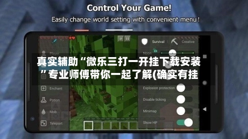 真实辅助“微乐三打一开挂下载安装	”专业师傅带你一起了解(确实有挂-第2张图片