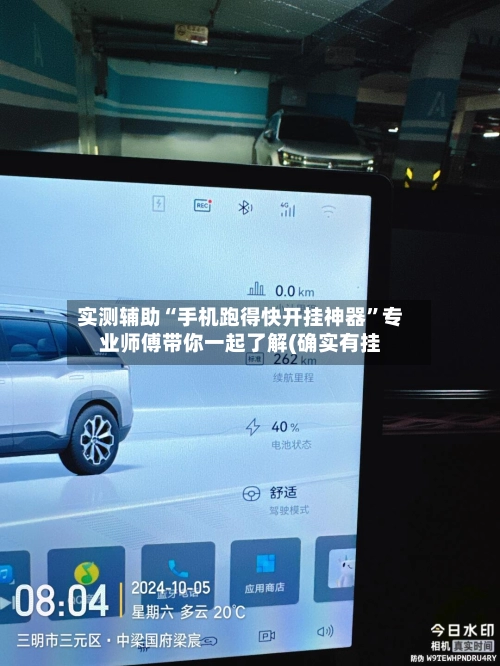 实测辅助“手机跑得快开挂神器	”专业师傅带你一起了解(确实有挂-第3张图片