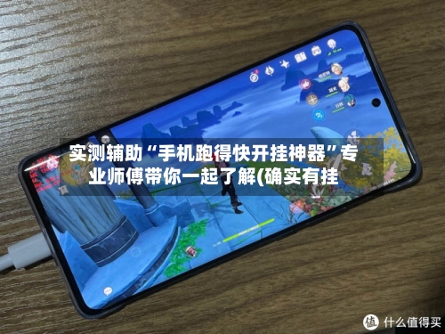 实测辅助“手机跑得快开挂神器”专业师傅带你一起了解(确实有挂-第2张图片