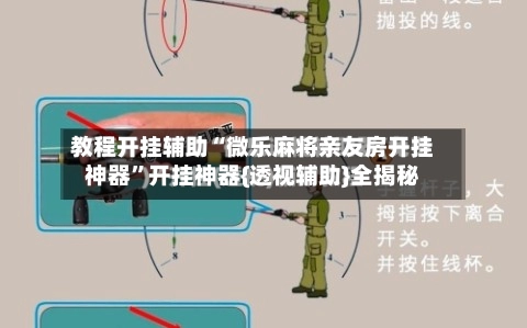 教程开挂辅助“微乐麻将亲友房开挂神器”开挂神器{透视辅助}全揭秘-第3张图片