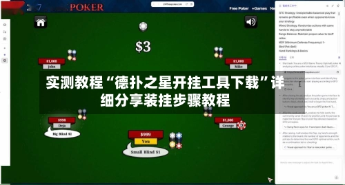 实测教程“德扑之星开挂工具下载”详细分享装挂步骤教程-第2张图片