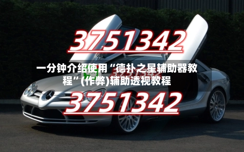 一分钟介绍使用“德扑之星辅助器教程”(作弊)辅助透视教程-第2张图片