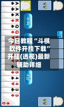 今日教程“斗棋软件开挂下载”开挂(透视)最新辅助详细-第3张图片