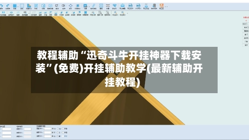 教程辅助“迅奇斗牛开挂神器下载安装”(免费)开挂辅助教学(最新辅助开挂教程)-第3张图片