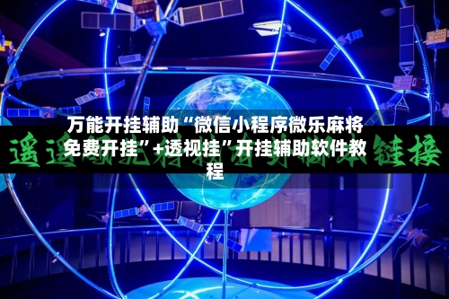 万能开挂辅助“微信小程序微乐麻将免费开挂”+透视挂”开挂辅助软件教程-第2张图片