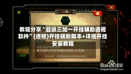 教程分享“超级三加一开挂辅助透视软件”(透视)开挂辅助脚本+详细开挂安装教程-第2张图片