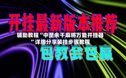 辅助教程“中至余干麻将万能开挂器	”详细分享装挂步骤教程-第2张图片