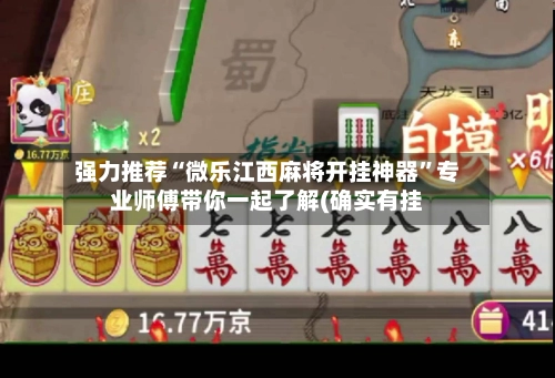 强力推荐“微乐江西麻将开挂神器”专业师傅带你一起了解(确实有挂