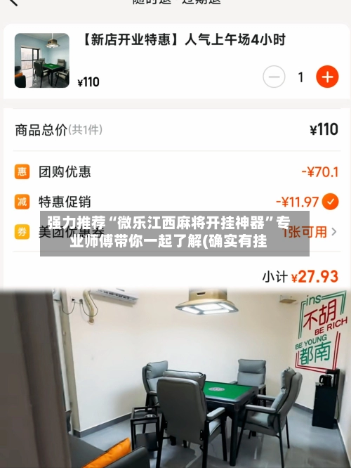 强力推荐“微乐江西麻将开挂神器	”专业师傅带你一起了解(确实有挂-第2张图片