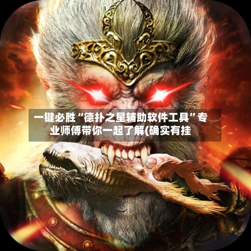 一键必胜“德扑之星辅助软件工具	”专业师傅带你一起了解(确实有挂-第3张图片