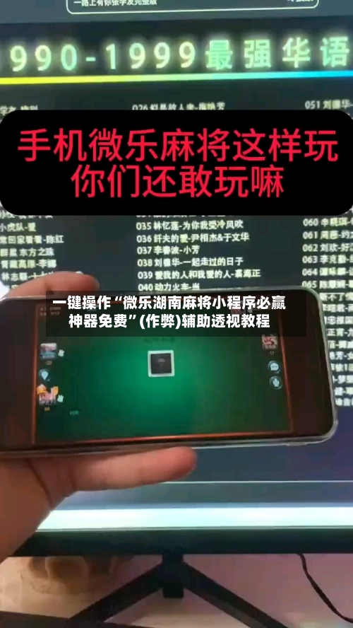 一键操作“微乐湖南麻将小程序必赢神器免费	”(作弊)辅助透视教程-第2张图片