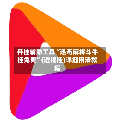 开挂辅助工具“迅奇麻将斗牛挂免费”(透视挂)详细用法教程-第3张图片
