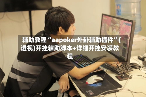 辅助教程“aapoker外卦辅助插件”(透视)开挂辅助脚本+详细开挂安装教程-第3张图片
