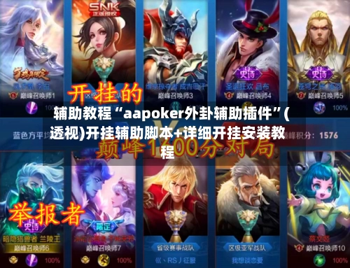辅助教程“aapoker外卦辅助插件”(透视)开挂辅助脚本+详细开挂安装教程-第2张图片