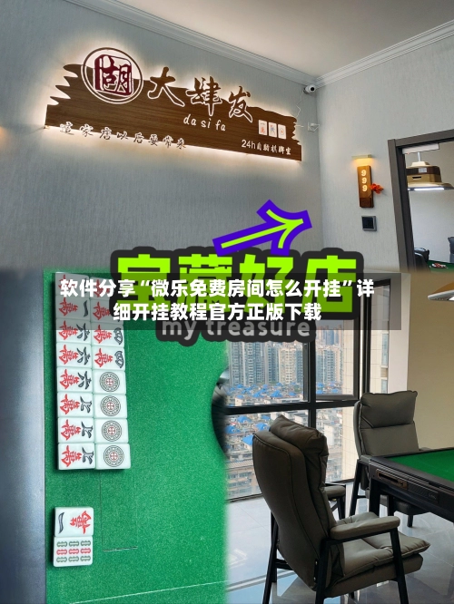软件分享“微乐免费房间怎么开挂”详细开挂教程官方正版下载-第3张图片