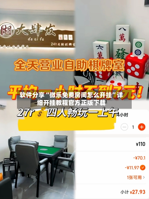 软件分享“微乐免费房间怎么开挂”详细开挂教程官方正版下载-第2张图片