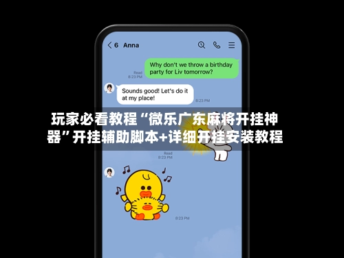 玩家必看教程“微乐广东麻将开挂神器”开挂辅助脚本+详细开挂安装教程-第2张图片