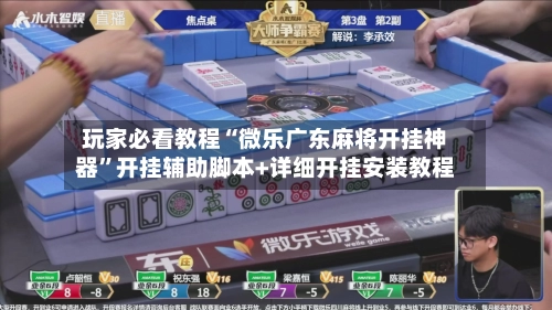 玩家必看教程“微乐广东麻将开挂神器”开挂辅助脚本+详细开挂安装教程-第3张图片