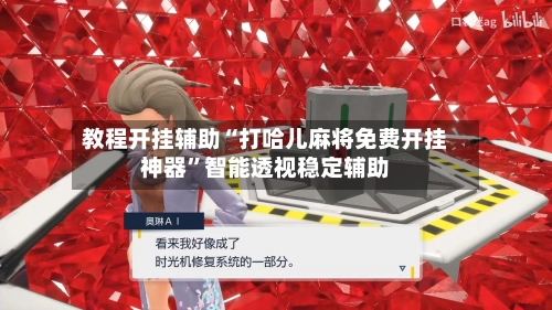 教程开挂辅助“打哈儿麻将免费开挂神器”智能透视稳定辅助-第3张图片