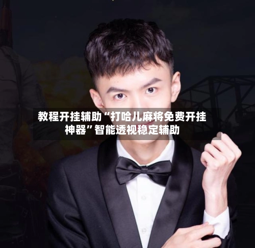 教程开挂辅助“打哈儿麻将免费开挂神器	”智能透视稳定辅助-第2张图片
