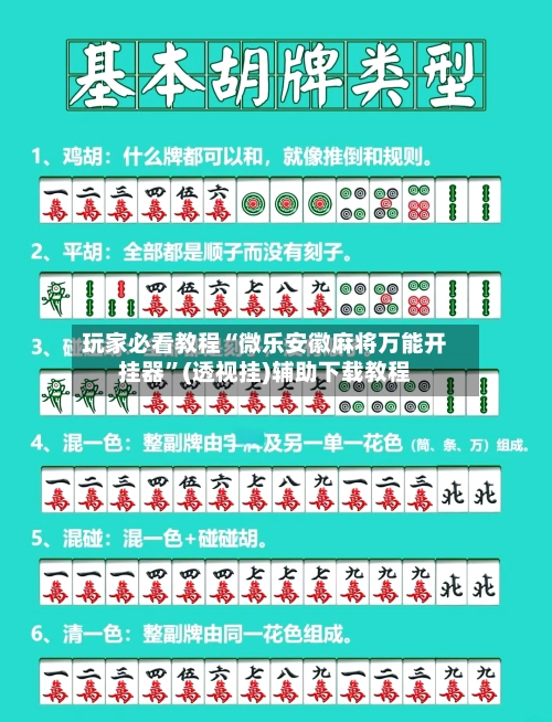 玩家必看教程“微乐安徽麻将万能开挂器”(透视挂)辅助下载教程-第3张图片