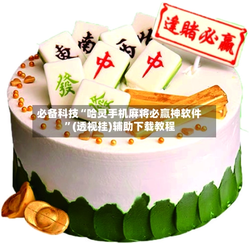 必备科技“哈灵手机麻将必赢神软件”(透视挂)辅助下载教程-第2张图片