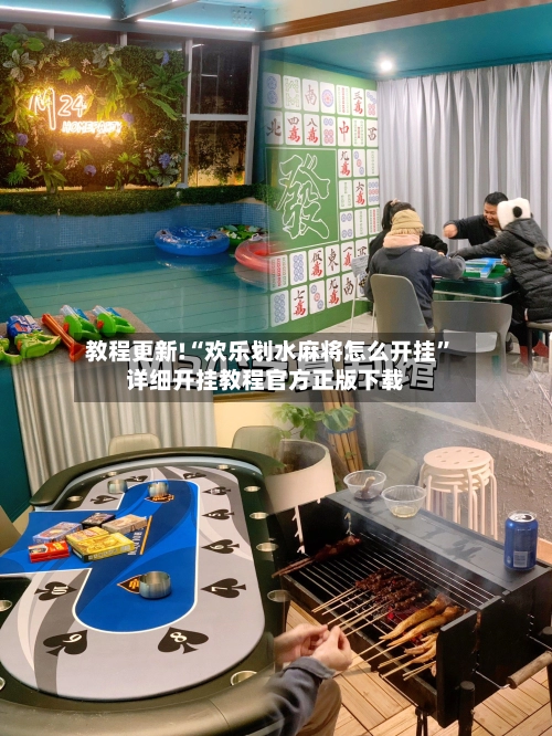 教程更新!“欢乐划水麻将怎么开挂	”详细开挂教程官方正版下载-第2张图片