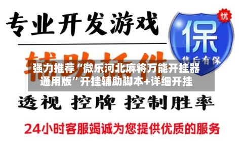 强力推荐“微乐河北麻将万能开挂器通用版”开挂辅助脚本+详细开挂-第3张图片