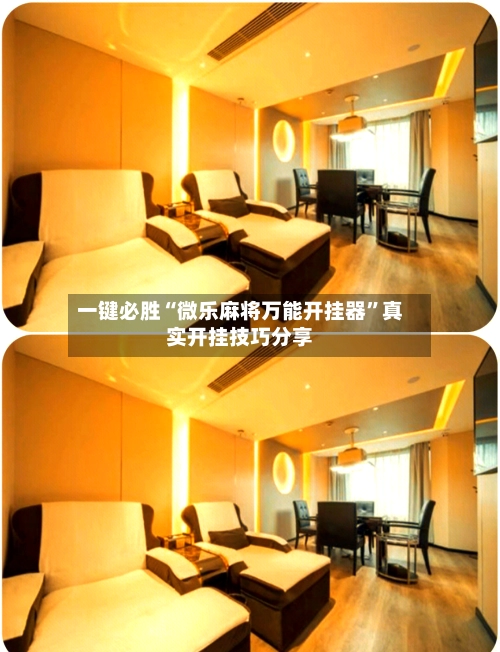 一键必胜“微乐麻将万能开挂器”真实开挂技巧分享-第2张图片