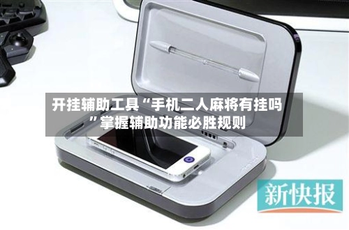 开挂辅助工具“手机二人麻将有挂吗	”掌握辅助功能必胜规则-第2张图片