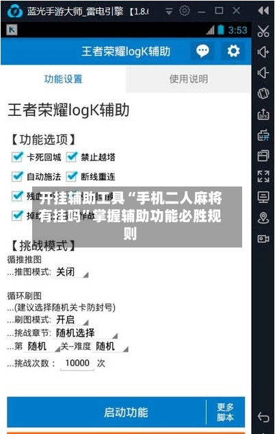 开挂辅助工具“手机二人麻将有挂吗”掌握辅助功能必胜规则-第3张图片
