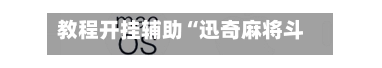 教程开挂辅助“迅奇麻将斗牛挂免费”(辅助神器)开挂详细教程-第2张图片