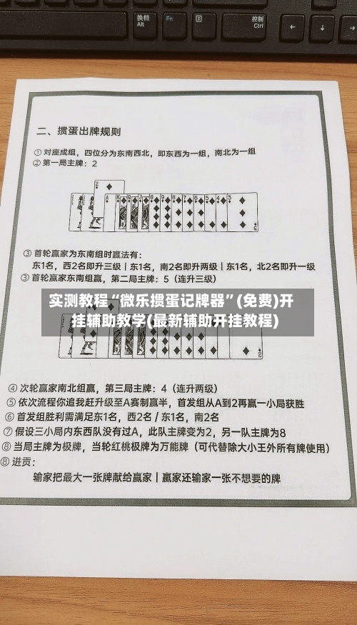 实测教程“微乐掼蛋记牌器”(免费)开挂辅助教学(最新辅助开挂教程)-第3张图片