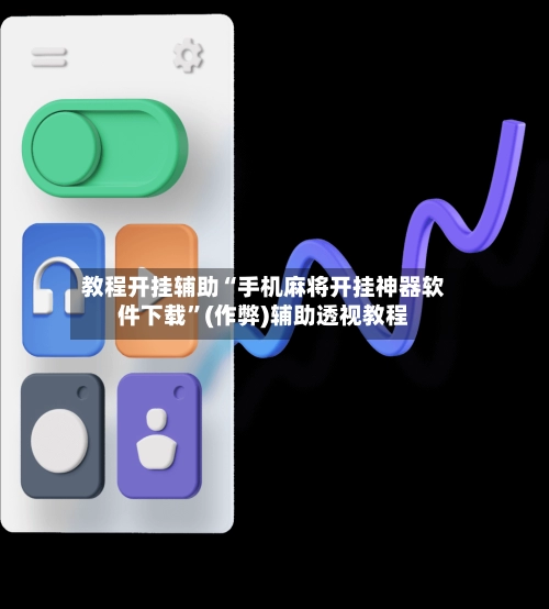教程开挂辅助“手机麻将开挂神器软件下载”(作弊)辅助透视教程-第2张图片