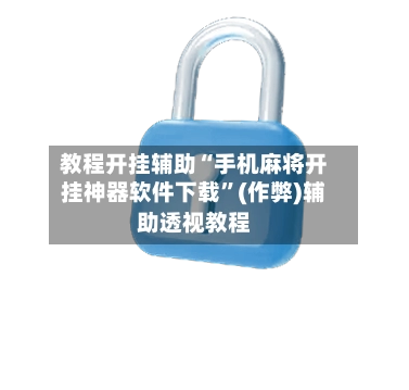 教程开挂辅助“手机麻将开挂神器软件下载	”(作弊)辅助透视教程-第3张图片