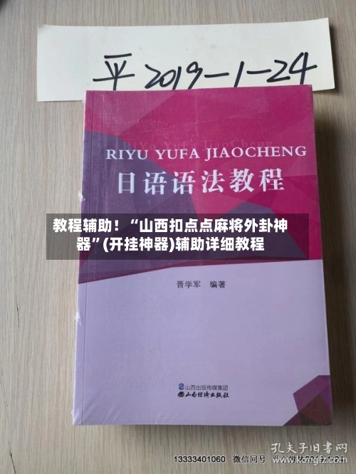教程辅助！“山西扣点点麻将外卦神器”(开挂神器)辅助详细教程-第2张图片