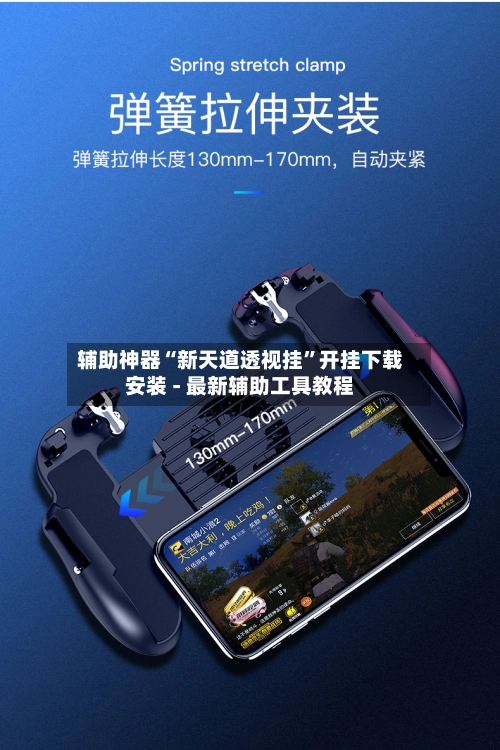 辅助神器“新天道透视挂	”开挂下载安装 - 最新辅助工具教程-第2张图片
