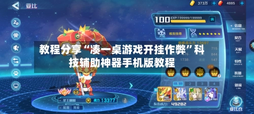 教程分享“凑一桌游戏开挂作弊”科技辅助神器手机版教程-第2张图片
