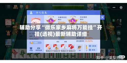 辅助分享“微乐家乡麻将万能挂	”开挂(透视)最新辅助详细-第2张图片