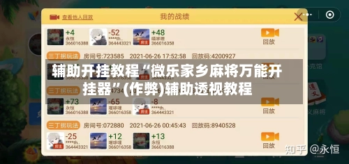 辅助开挂教程“微乐家乡麻将万能开挂器	”(作弊)辅助透视教程-第2张图片