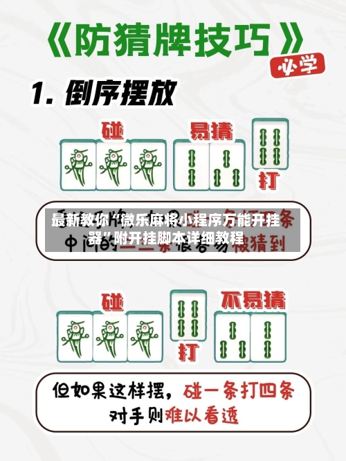 最新教你“微乐麻将小程序万能开挂器	”附开挂脚本详细教程-第3张图片