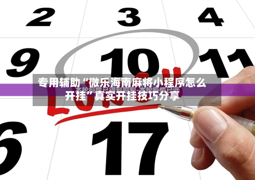 专用辅助“微乐海南麻将小程序怎么开挂”真实开挂技巧分享-第2张图片