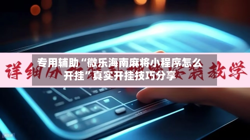 专用辅助“微乐海南麻将小程序怎么开挂”真实开挂技巧分享-第3张图片