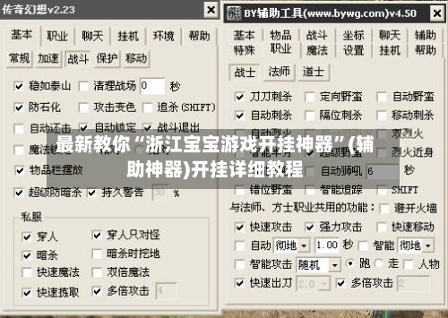 最新教你“浙江宝宝游戏开挂神器	”(辅助神器)开挂详细教程-第2张图片