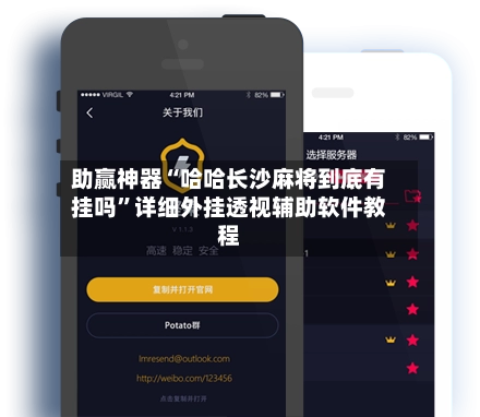 助赢神器“哈哈长沙麻将到底有挂吗	”详细外挂透视辅助软件教程-第2张图片