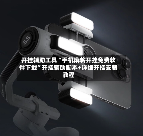 开挂辅助工具“手机麻将开挂免费软件下载	”开挂辅助脚本+详细开挂安装教程-第3张图片