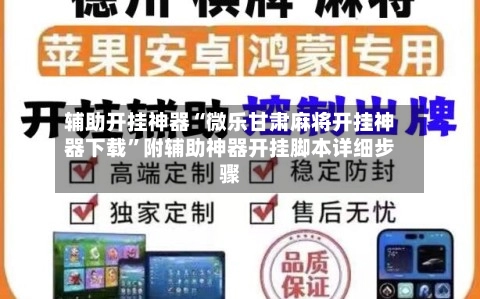 辅助开挂神器“微乐甘肃麻将开挂神器下载	”附辅助神器开挂脚本详细步骤-第2张图片